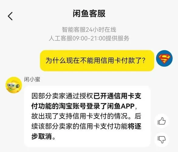 闲鱼不支持信用卡