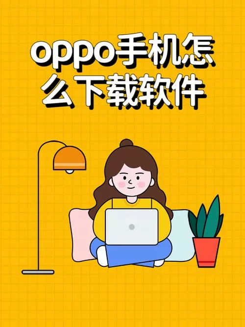 oppo手机怎么下载软件