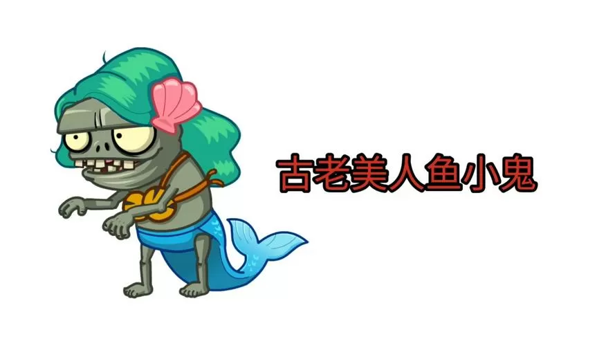 植物大战僵尸2美人鱼小鬼僵尸