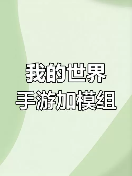 我的世界怎么添加模组