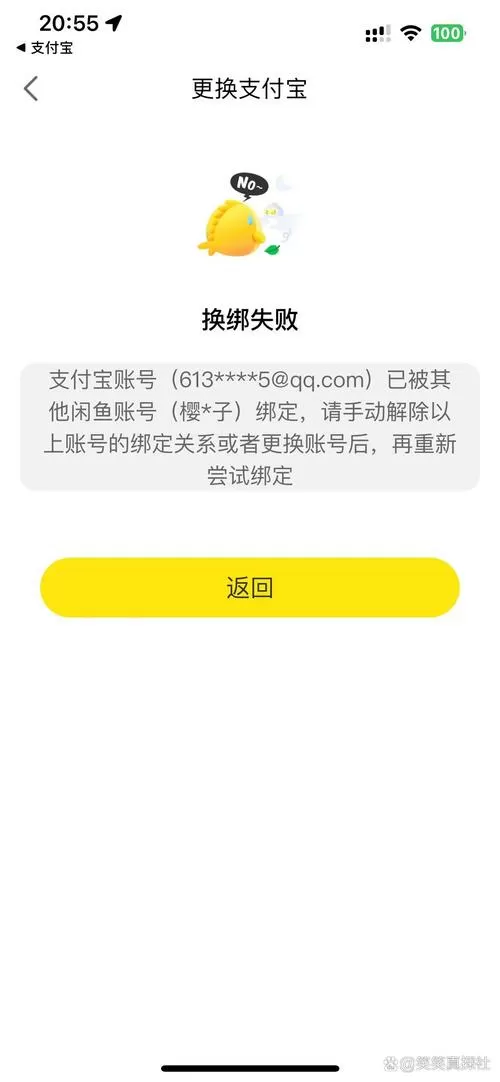 支付宝绑定闲鱼显示已被绑定