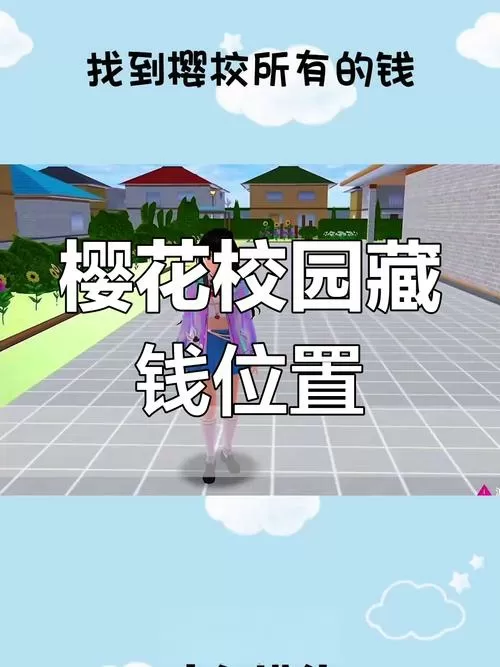 樱花校园模拟器怎么赚钱