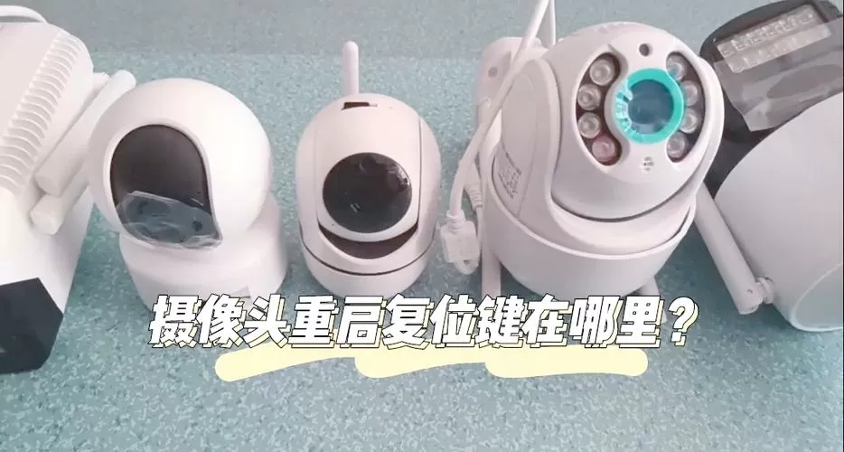 监控摄像头如何复位
