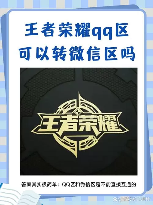 王者荣耀qq区能转微信去吗