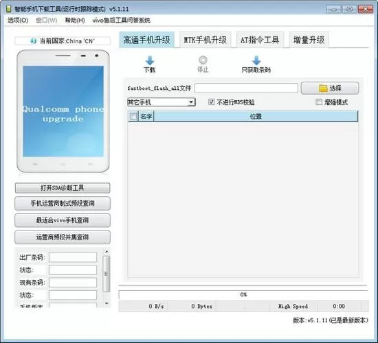 vivo售后刷机工具(aftool)缩略图