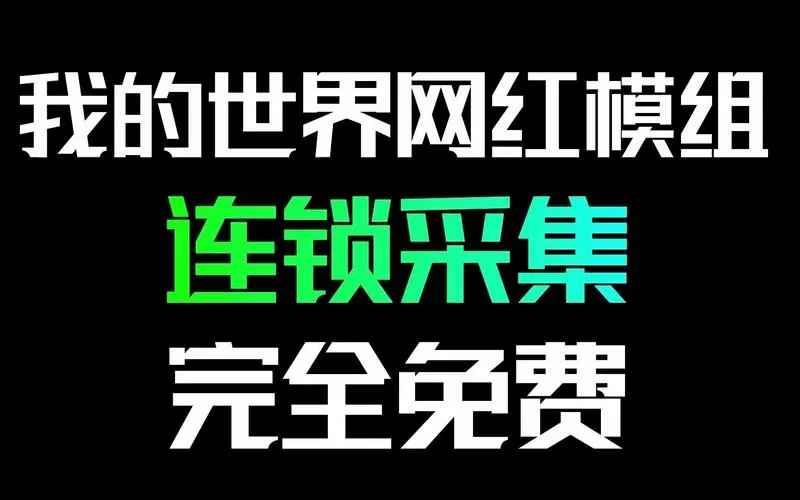 我的世界国际版连锁采集
