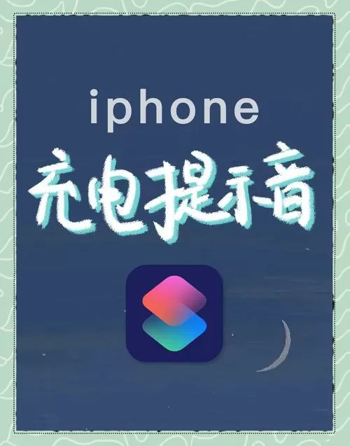 苹果自带的充电提示音在哪里