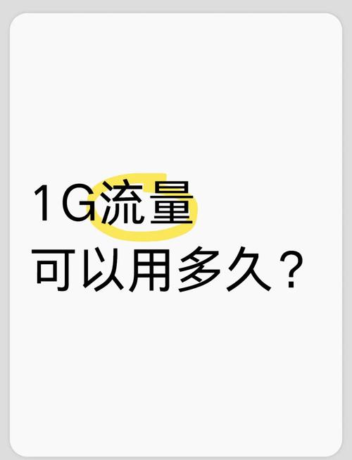 手机1g流量能用多长时间
