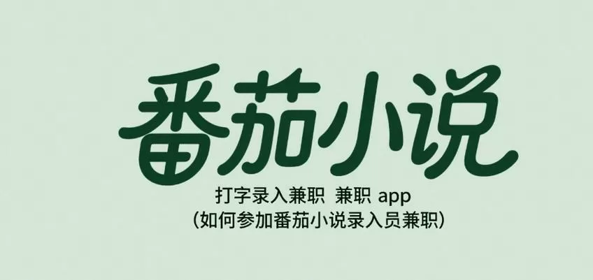 番茄录入打字赚钱版