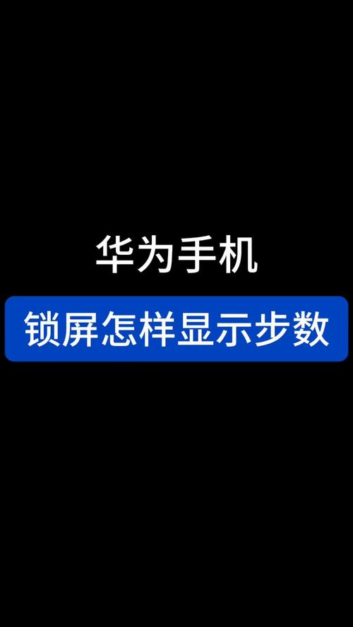 如何在锁屏显示步数