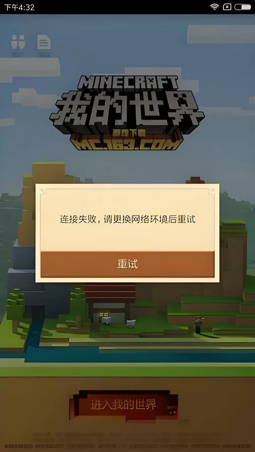 为什么我的世界网易版进不去游戏截图