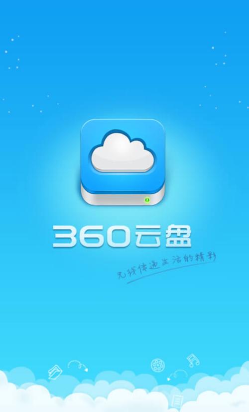 360云盘下载安装到手机缩略图