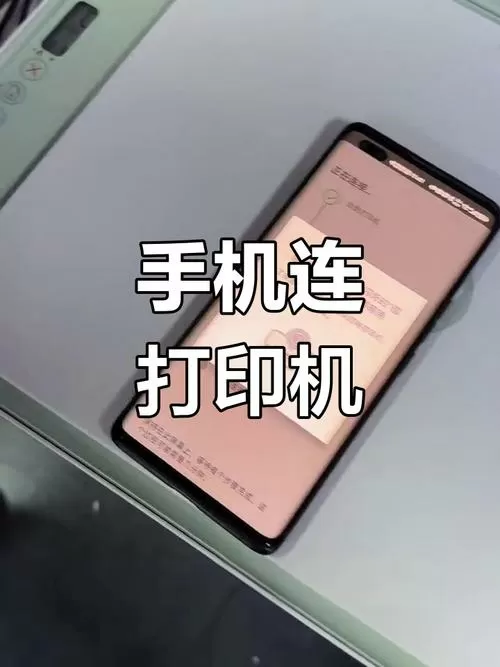 手机和普通打印机连接截图