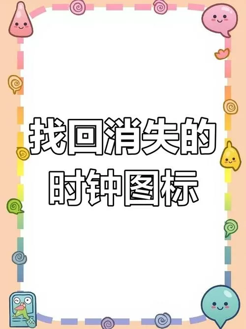 恢复原来的闹钟设置