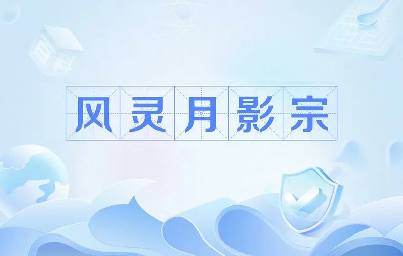 月灵风影官网网址缩略图