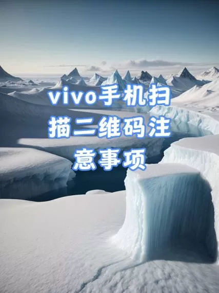 vivo手机怎么扫描二维码截图