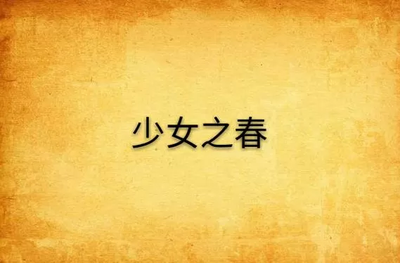 少女2之春少女