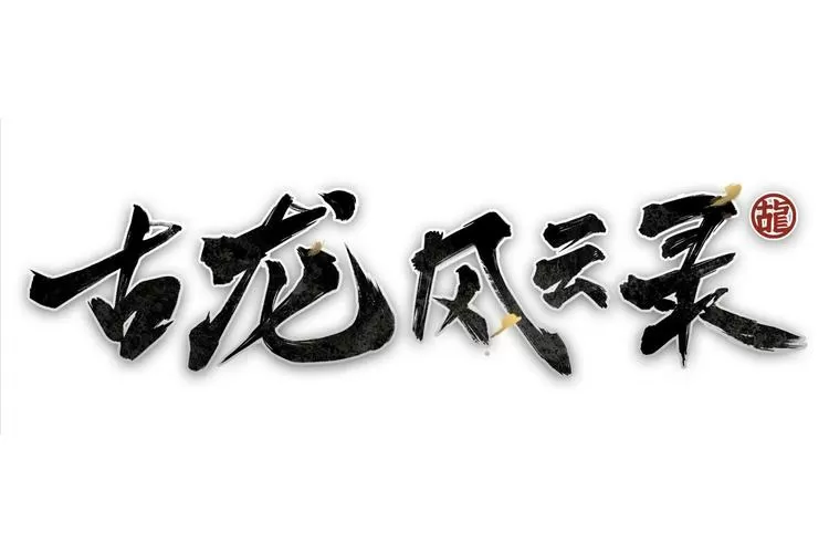 古龙风云录典藏版
