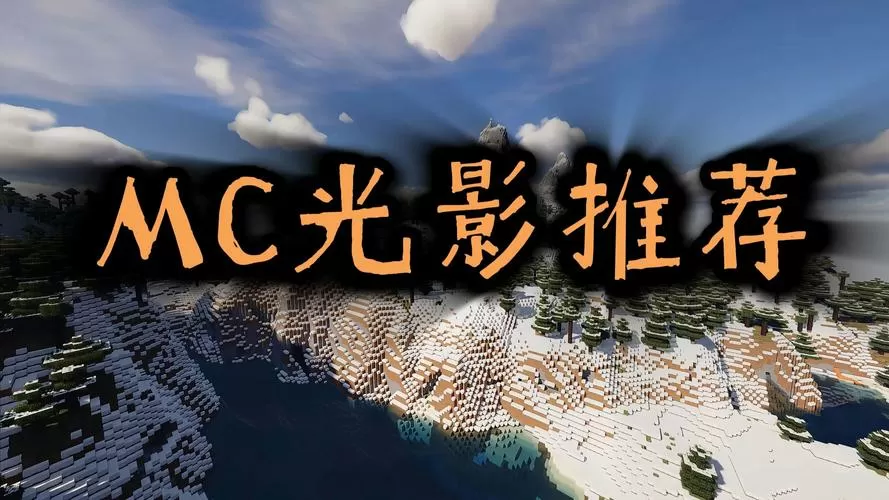 我的世界内置光影截图