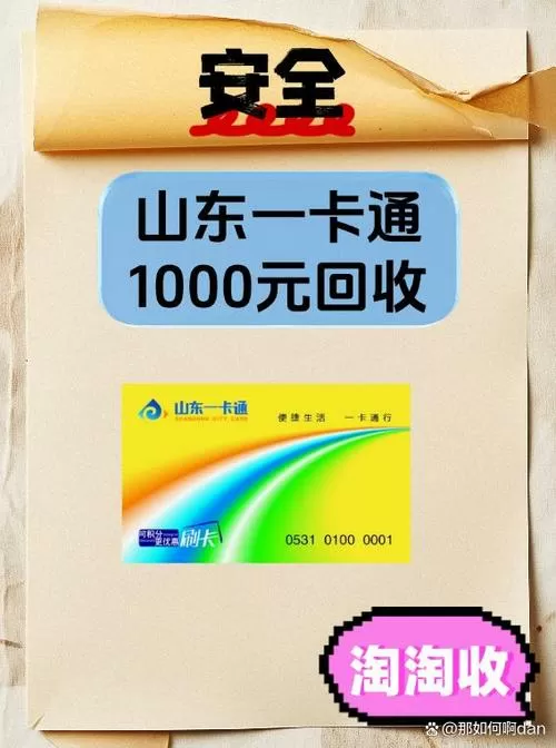 山东一卡通1000多少钱回收2023缩略图