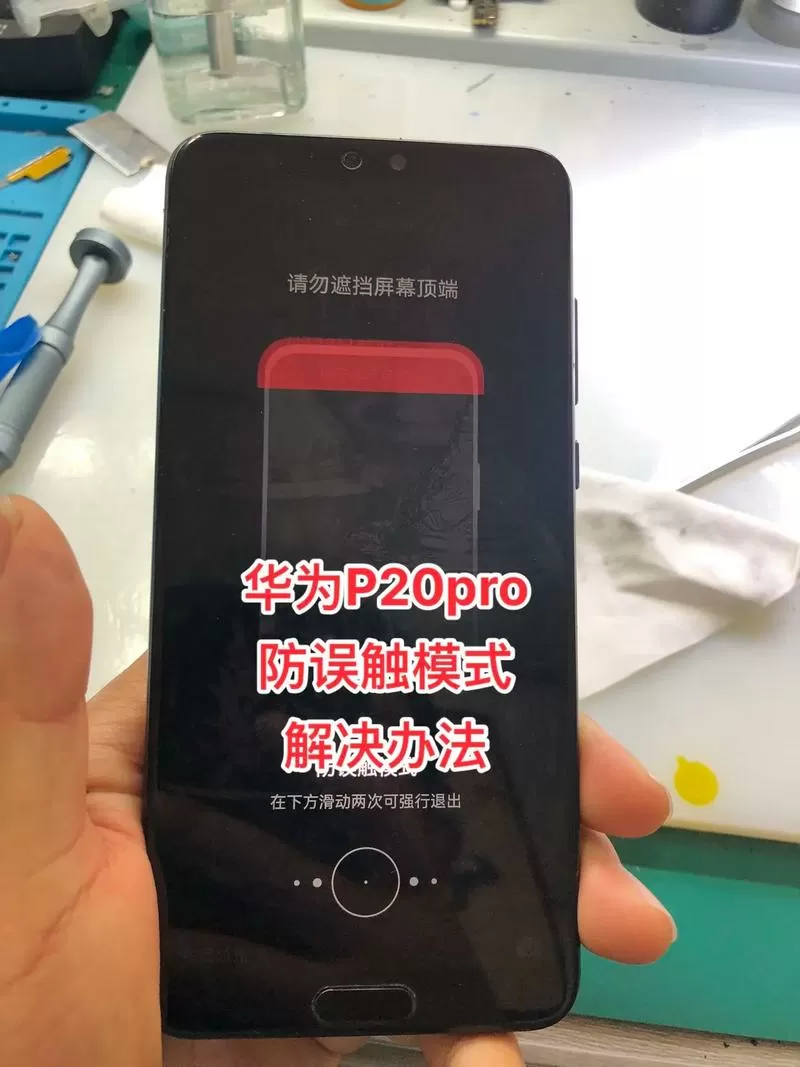 如何关闭华为防误触模式