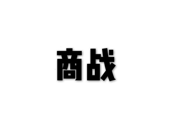 商战实践平台v2.4