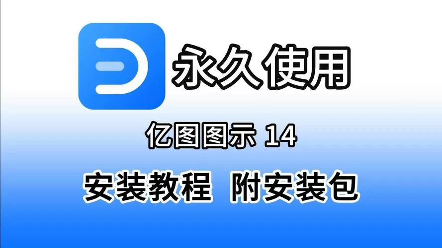亿图图示激活后还是试用版