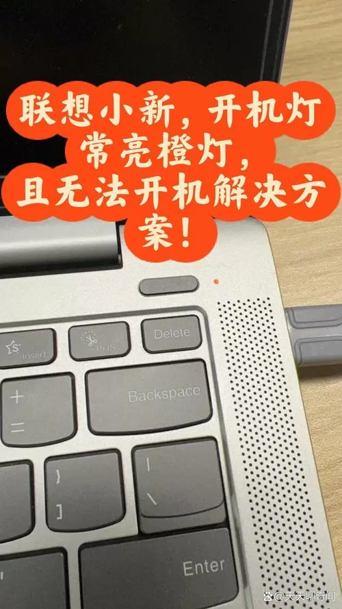 笔记本电池指示灯显示橙色,闪烁