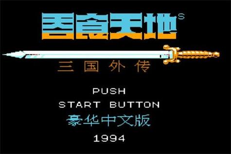 吞食天地2金手指作弊码大全缩略图