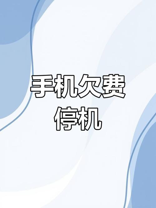 手机明明有话费却说停机