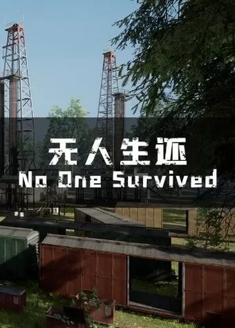 重生末日之后游戏