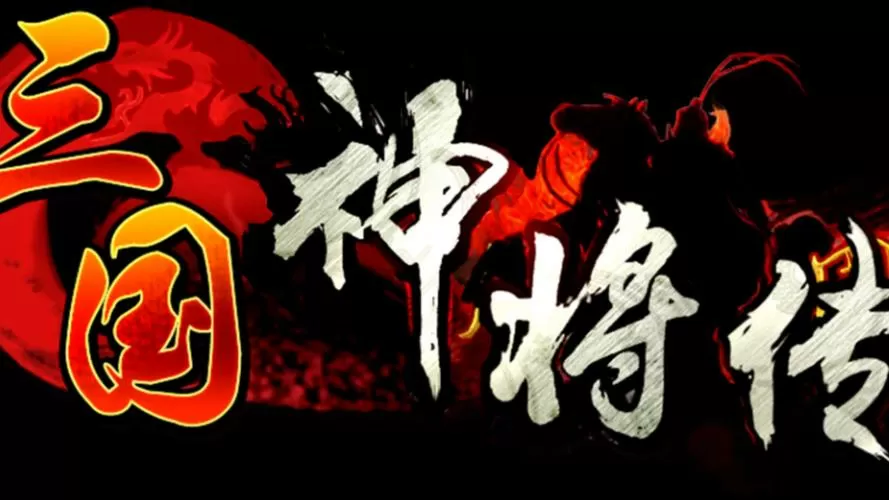 龙蛇舞三国神将传兑换码