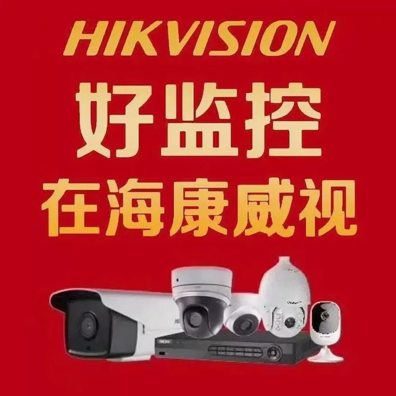 海康威视跟萤石监控哪个好