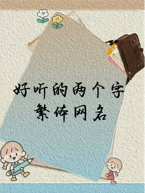 二字昵称繁体