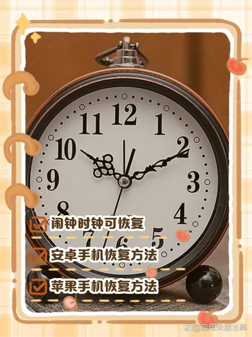 闹钟时钟怎么恢复截图