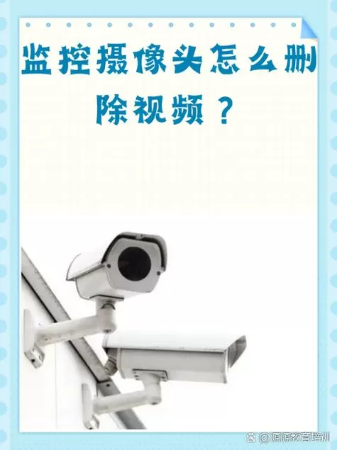 监控录像删除步骤图