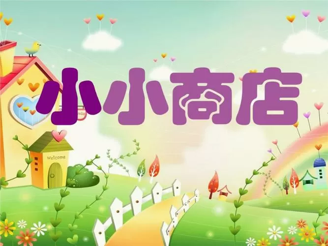 小小商店电子课本