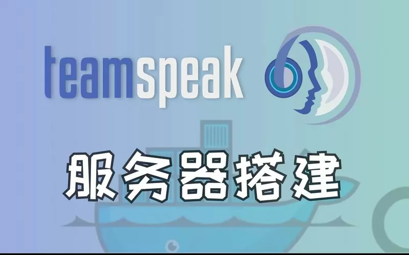 teamspeak语言设置中文缩略图