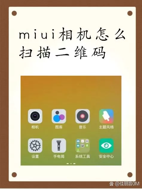 小米手机怎样扫描二维码