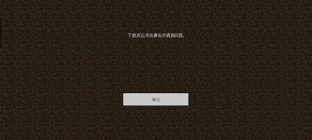 我的世界无法找到资源包中的清单