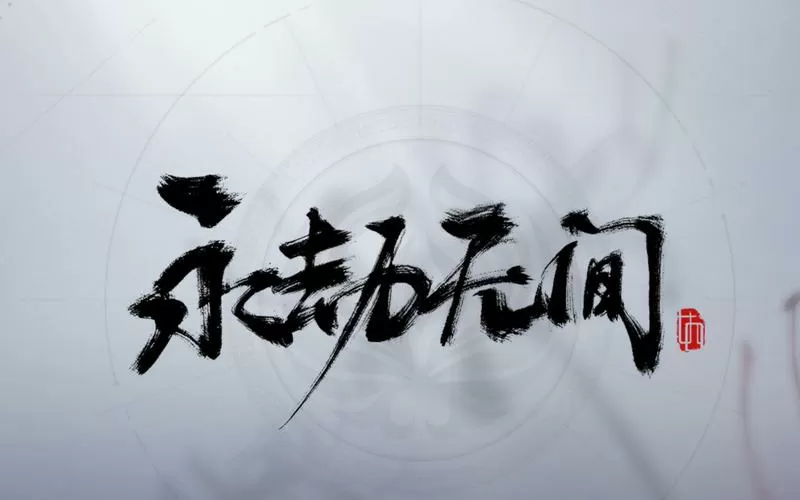 永劫无间高帧率设置