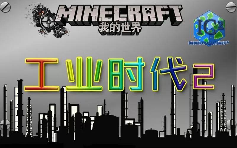 我的世界工业时代2模组下载