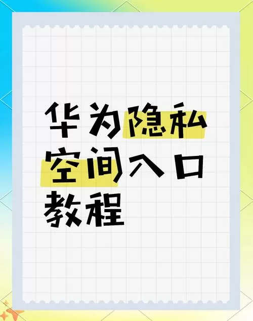 华为隐私空间怎么把照片移过去