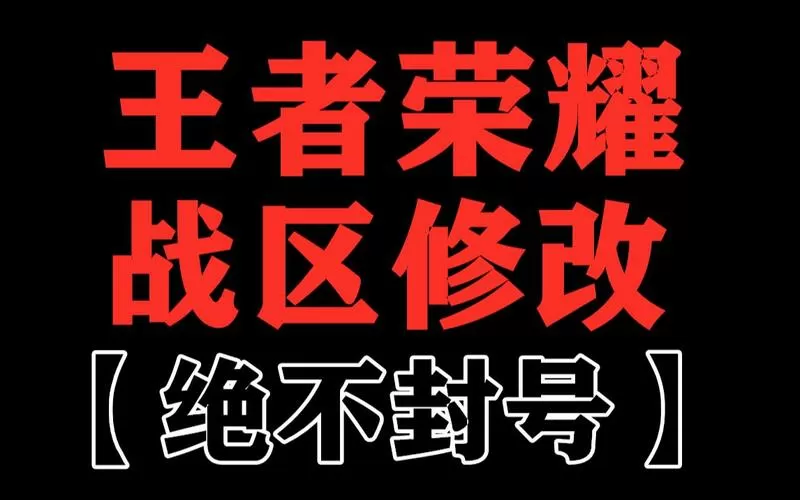 王者改战区会不会封号?