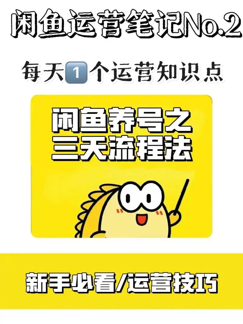 闲鱼没流量了怎么养号