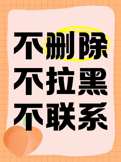 不删除只拉黑说明什么