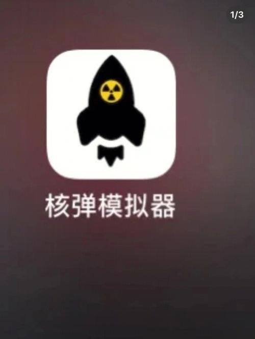 核弹模拟器助手截图