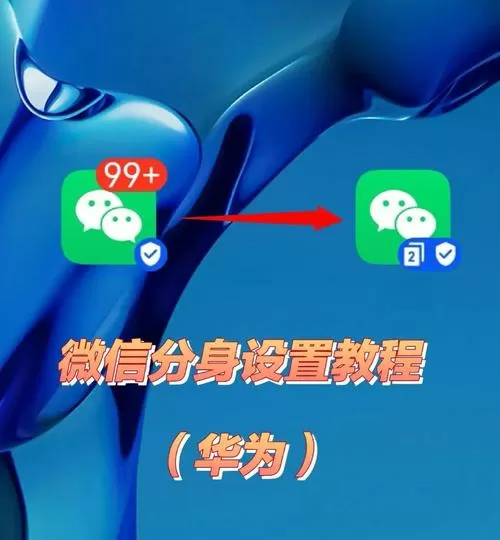 华为手机微信能分身吗