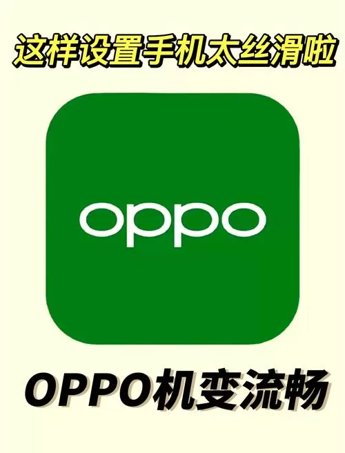 能让oppo手机流畅到爆的设置