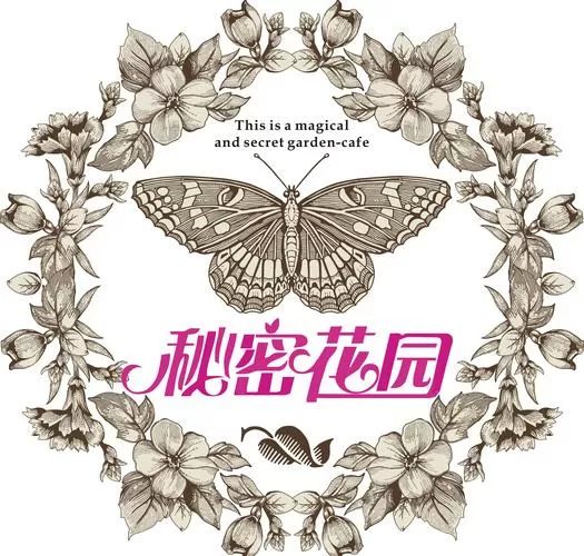 秘密花园2·0